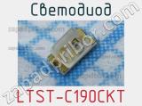 Светодиод LTST-C190CKT 