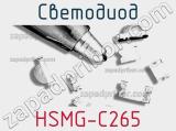 Светодиод HSMG-C265 