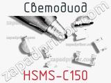 Светодиод HSMS-C150 