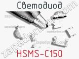 Светодиод HSMS-C150