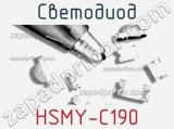Светодиод HSMY-C190 
