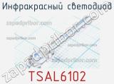 Инфракрасный светодиод TSAL6102 