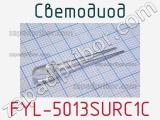 Светодиод FYL-5013SURC1C 