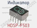 Индикатор HDSP-F503 