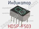 Индикатор HDSP-F503