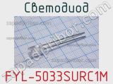 Светодиод FYL-5033SURC1M 