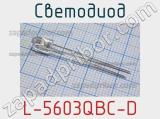 Светодиод L-5603QBC-D 