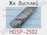 ЖК дисплей HDSP-2502 