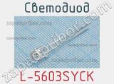 Светодиод L-5603SYCK 