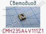 Светодиод CMH235A4V111Z1 