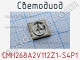 Светодиод CMH268A2V112Z1-S4P1 