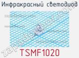 Инфракрасный светодиод TSMF1020 