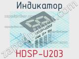 Индикатор HDSP-U203 