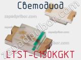 Светодиод LTST-C150KGKT 