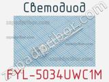 Светодиод FYL-5034UWC1M 