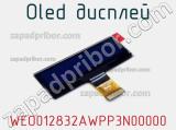 OLED дисплей WEO012832AWPP3N00000