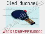 OLED дисплей WEO128128BWPP3N00000 