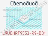 Светодиод L9UGHRF9553-R9-B01 
