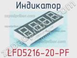 Индикатор LFD5216-20-PF 
