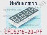 Индикатор LFD5216-20-PF