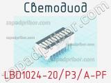 Светодиод LBD1024-20/P3/A-PF 