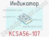 Индикатор KCSA56-107 
