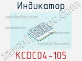Индикатор KCDC04-105 