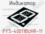 Индикатор FYS-40011BUHR-11 