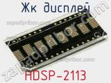 ЖК дисплей HDSP-2113 