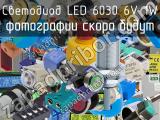 Светодиод LED 6030 6V 1W 