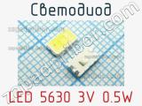 Светодиод LED 5630 3V 0.5W 