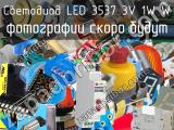 Светодиод LED 3537 3V 1W W 