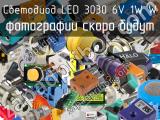 Светодиод LED 3030 6V 1W W 