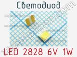 Светодиод LED 2828 6V 1W 