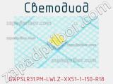 Светодиод GWPSLR31.PM-LWLZ-XX51-1-150-R18 