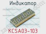 Индикатор KCSA03-103 