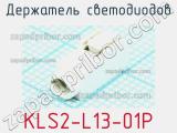 Держатель светодиодов KLS2-L13-01P 