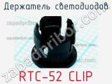 Держатель светодиодов RTC-52 CLIP 