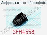 Инфракрасный светодиод SFH4558 