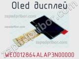 OLED дисплей WEO012864ALAP3N00000