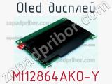 OLED дисплей MI12864AKO-Y 