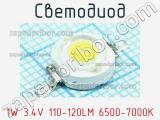 Светодиод 1W 3.4V 110-120LM 6500-7000K 