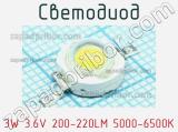 Светодиод 3W 3.6V 200-220LM 5000-6500K 