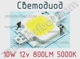 Светодиод 10W 12v 800LM 5000K 