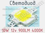 Светодиод 10W 12v 900LM 4000K 