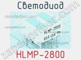 Светодиод HLMP-2800 