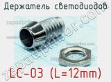 Держатель светодиодов LC-03 (L=12mm) 