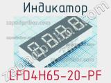 Индикатор LFD4H65-20-PF