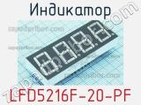 Индикатор LFD5216F-20-PF 