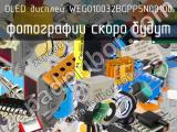 OLED дисплей WEG010032BGPP5N00100 